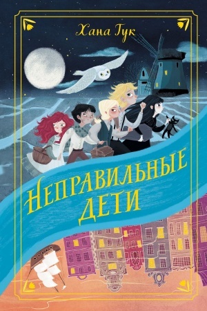 Обложка: Неправильные дети