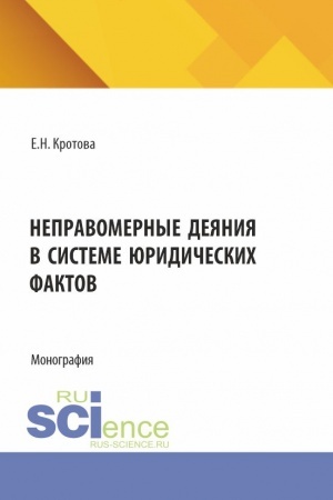 Обложка: Неправомерные деяния в системе юридических фактов. (Аспирантура, Бакалавриат, Магистратура). Монография.