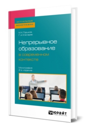 Обложка: НЕПРЕРЫВНОЕ ОБРАЗОВАНИЕ В СОВРЕМЕННОМ КОНТЕКСТЕ 2-е изд., пер. и доп. Монография