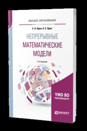Buchcover: NEPRERYVNYE MATEMATIČESKIE MODELI 2-e izd., ispr. i dop. Učebnik dlja vuzov