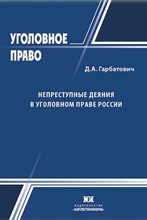Cover: Neprestupnye deyaniya v ugolovnom prave Rossii.