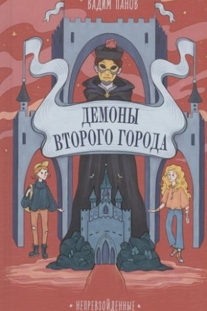 Cover: Neprevzojdennye. Demony Vtorogo Goroda