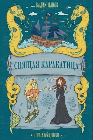 Cover: Neprevzojdennye. Spyashhaya Karakatica
