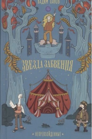 Обложка: Непревзойденные. Звезда забвения