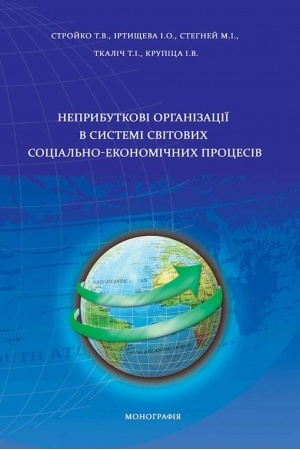 Cover: Neprybutkovi orhanizatsiyi v systemi svitovych sotsial′no-ekonomichnych protsesiv