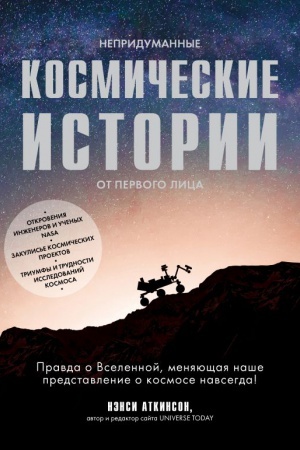Обложка: Непридуманные космические истории:закулисье космических проектов
