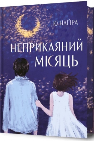 Buchcover: Neprykajanyj Misjac′