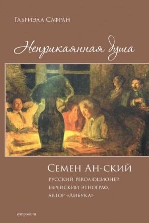 Обложка: Неприкаянная душа (Семен Ан-ский. Русский революционер, еврейский этнограф, автор Дибука)