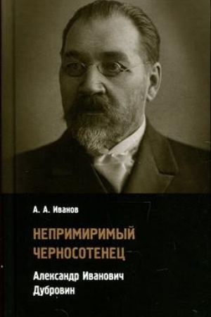 Buchcover: Neprimirimyj černosotenec. Aleksandr Ivanovič Dubrovin.