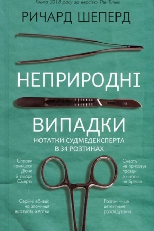 Buchcover: Nepryrodni vypadky. Notatky sudmedeksperta v34 roztynach