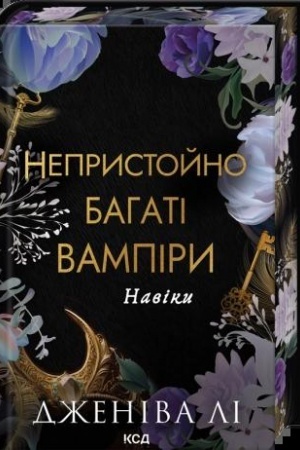 Cover: Neprystoyno bahati vampiry. Naviky (kn. 4)