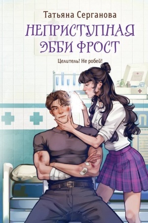 Cover: Nepristupnaya Ebbi Frost