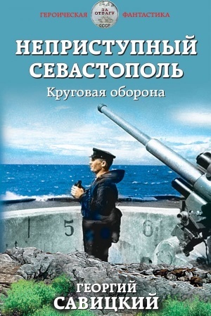 Cover: Nepristupnyj Sevastopol′. Krugovaya oborona