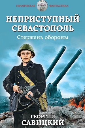 Обложка: Неприступный Севастополь. Стержень обороны