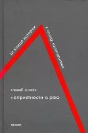 Buchcover: Neprijatnosti v raju. Ot konca istorii k koncu kapitalizma
