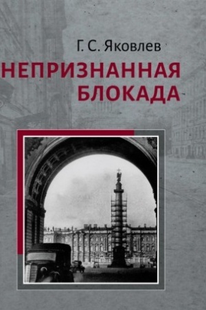 Обложка: Непризнанная блокада