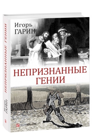 Cover: Nepriznannye genii