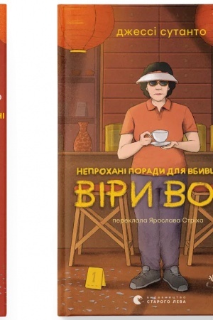 Cover: Neprochani porady dlya vbyvts′ vid Viry Von