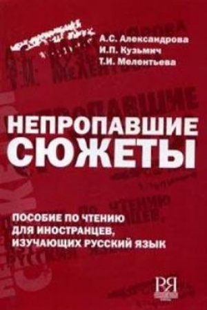 Cover: Nepropavshie syuzhety. Kniga dlya chteniya s kommentariyami i zadaniyami. Pereizd.
