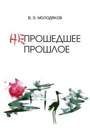 Buchcover: Neprošedšee prošloe. Očerki političeskoj i intellektual′noj istorii JAponii XIX–XX vekov.