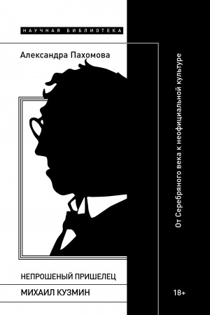 Buchcover: Neprošenyj prišelec: Michail Kuzmin. Ot Serebrjanogo veka k neoficial′noj kul′ture
