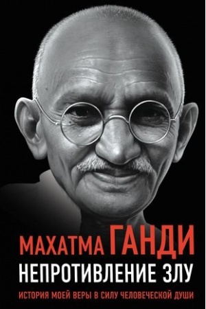 Обложка: Непротивление злу. История моей веры в силу человеческой души