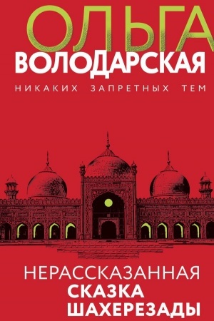 Обложка: Нерасказанная сказка Шахерезады