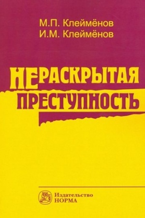 Cover: NERASKRYTAYA PRESTUPNOST′