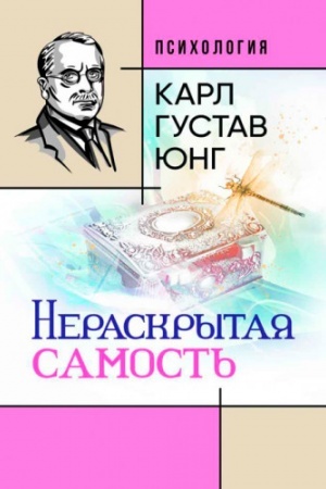 Обложка: Нераскрытая самость