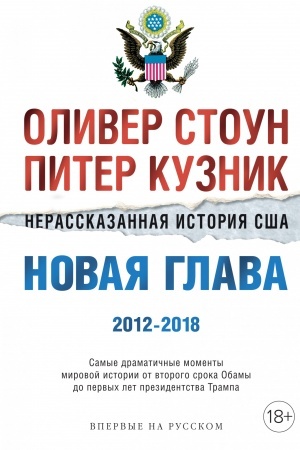 Cover: Nerasskazannaya istoriya SSHA. Novaya glava 2012-2018: Samye dramatichnye momenty mirovoj istorii ot vtorogo sroka Obamy do pervych let prezidentstva Trampa