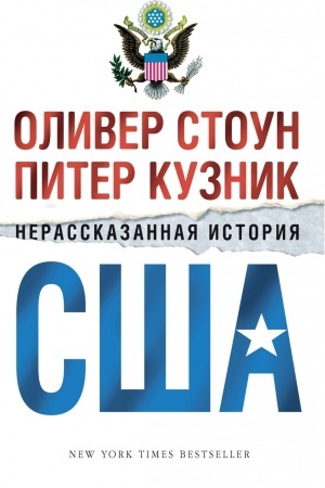 Buchcover: Nerasskazannaja istorija SŠA