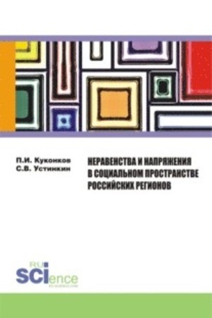 Cover: Neravenstva i napryazheniya v social′nom prostranstve rossijskich regionov. (Aspirantura, Bakalavriat). Monografiya.