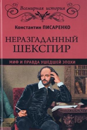 Обложка: Неразгаданный Шекспир
