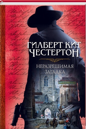 Обложка: Неразрешимая загадка