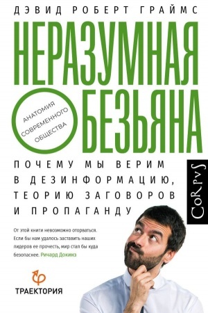 Обложка: Неразумная обезьяна