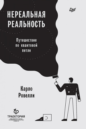 Buchcover: Nereal′naja real′nost′. Putešestvie po kvantovoj petle