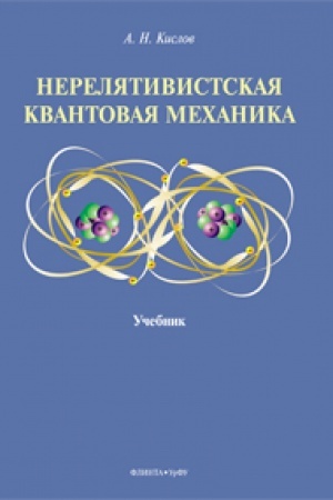 Обложка: Нерелятивистская квантовая механика : учебник
