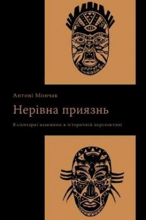 Обложка: Нерівна приязнь. Клієнтарні взаємини в історичній перспективі