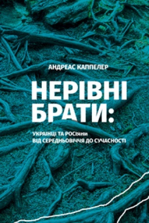 Обложка: НЕРІВНІ БРАТИ. Українці та росіяни від середньовіччя до сучасності