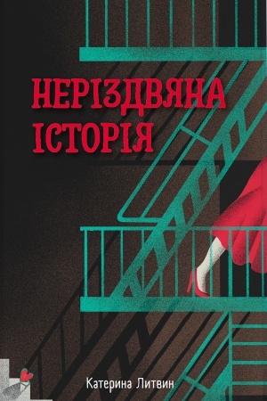 Buchcover: Nerіzdvjana іstorіja