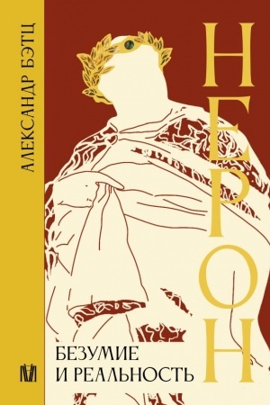 Buchcover: Neron. Bezumie i real′nost′