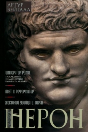Обложка: Нерон. Император Рима
