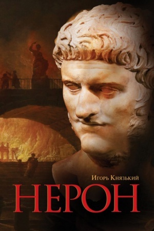 Обложка: Нерон
