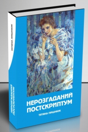 Cover: Nerozhadanyy postskryptum : romanyu