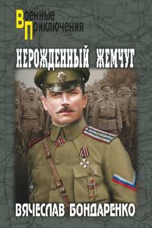 Обложка: Нерожденный жемчуг