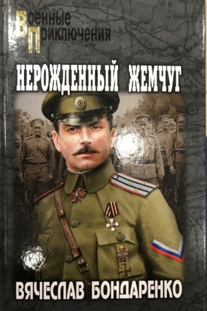 Обложка: Нерожденный жемчуг
