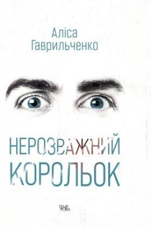 Обложка: Нерозважний корольок