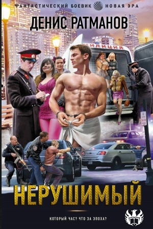 Cover: Nerushimyj
