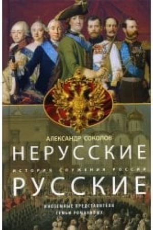 Buchcover: Nerusskie russkie. Istorija služenija Rossii. Inozemnye predstaviteli sem′i Romanovych
