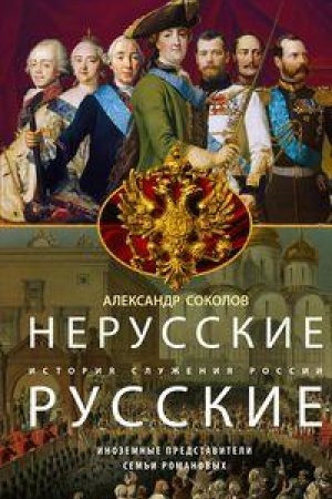 Обложка: Нерусские русские. История служения России. Иноземные представители семьи Романовых